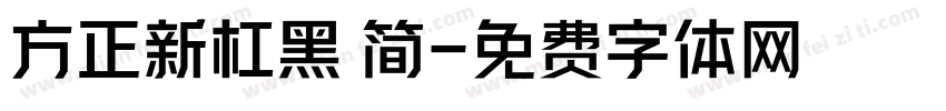 方正新杠黑 简字体转换